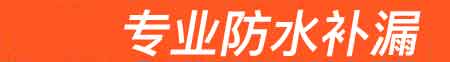 盘锦房屋漏水维修